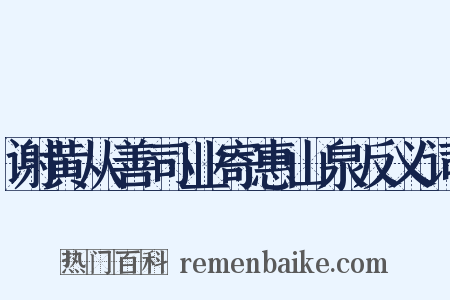 谢黄从善司业寄惠山泉反义词是什么意思的图片